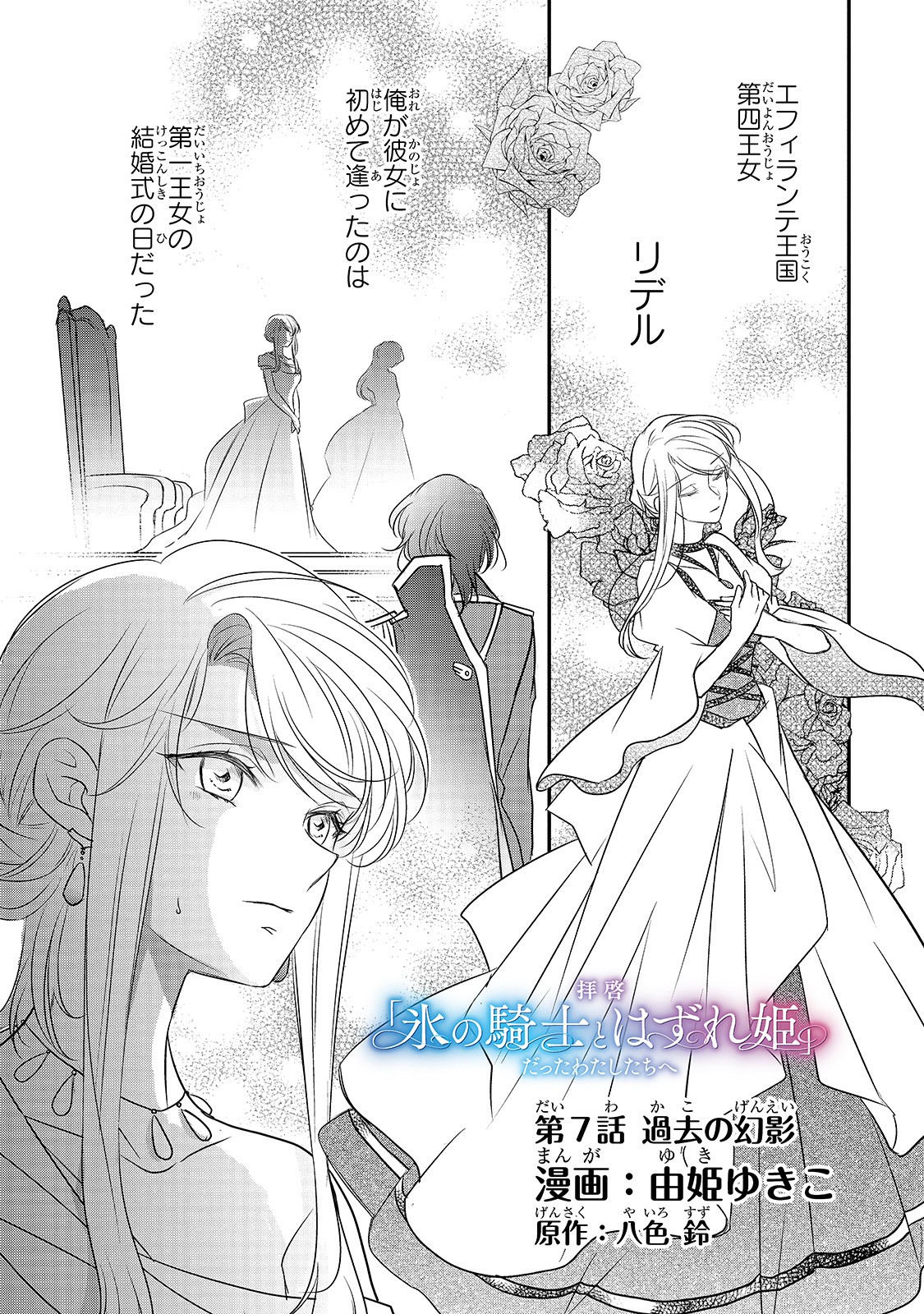 拝啓「氷の騎士とはずれ姫」だったわたしたちへ 第7話 - Trang 1