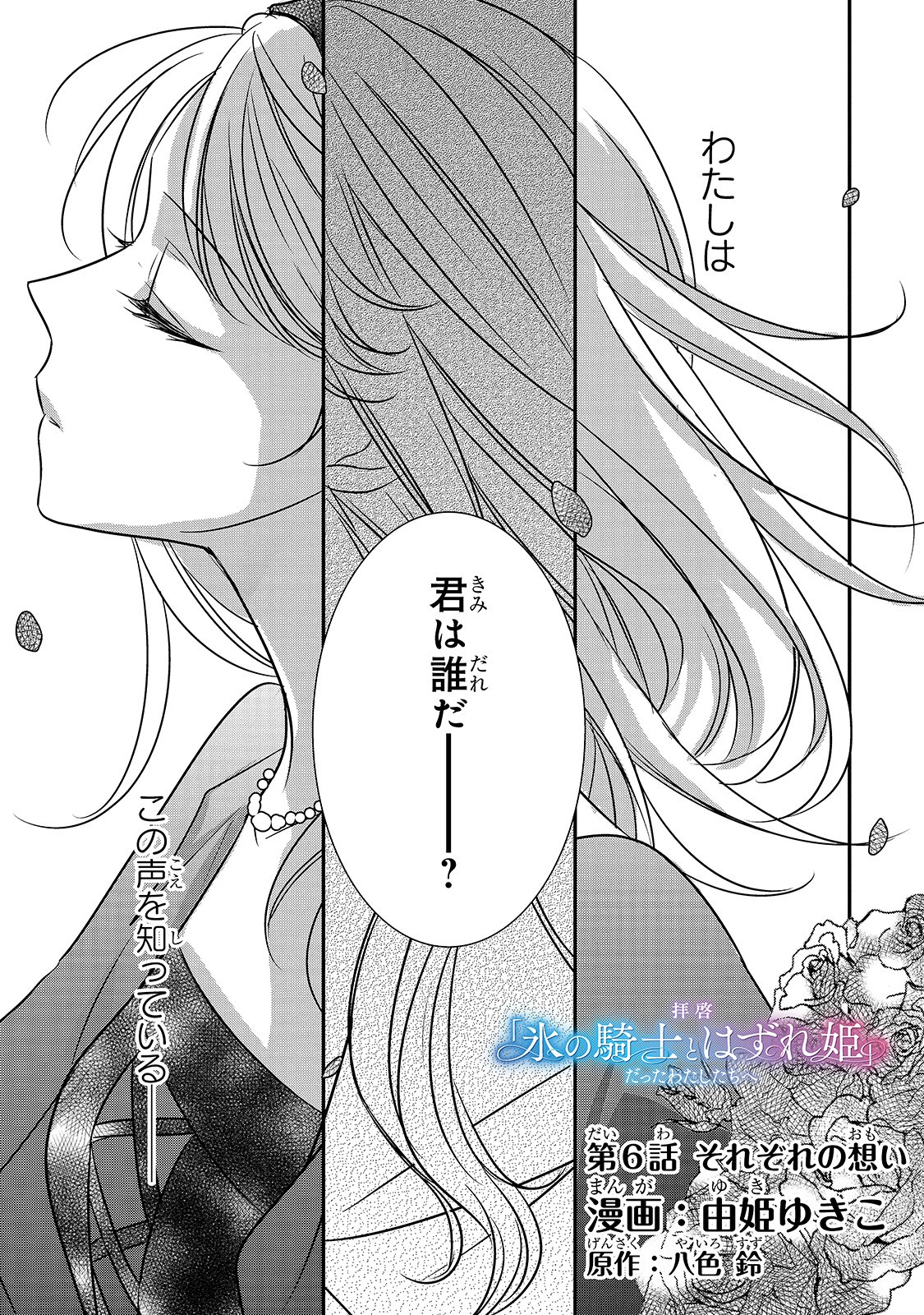 拝啓「氷の騎士とはずれ姫」だったわたしたちへ 第6話 - Trang 1
