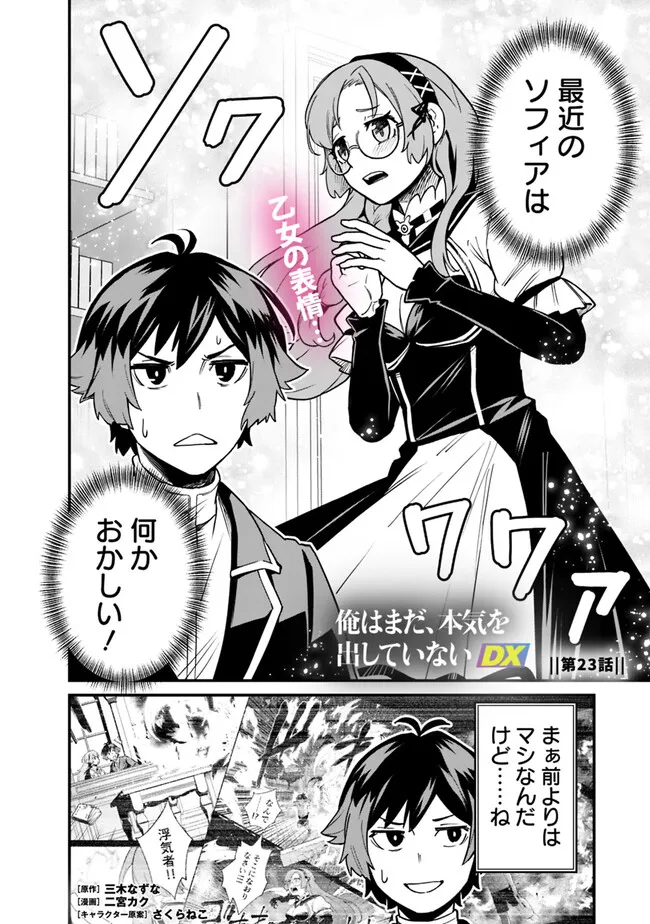 俺はまだ、本気を出していないDX - 第23話 - Page 2