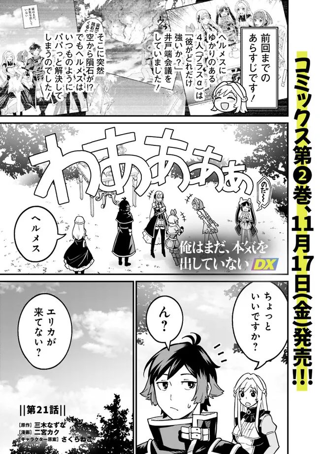 俺はまだ、本気を出していないDX - 第21話 - Page 1