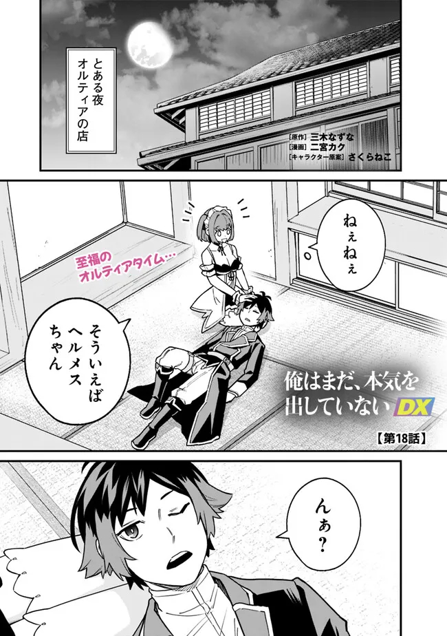 俺はまだ、本気を出していないDX - 第18話 - Page 1