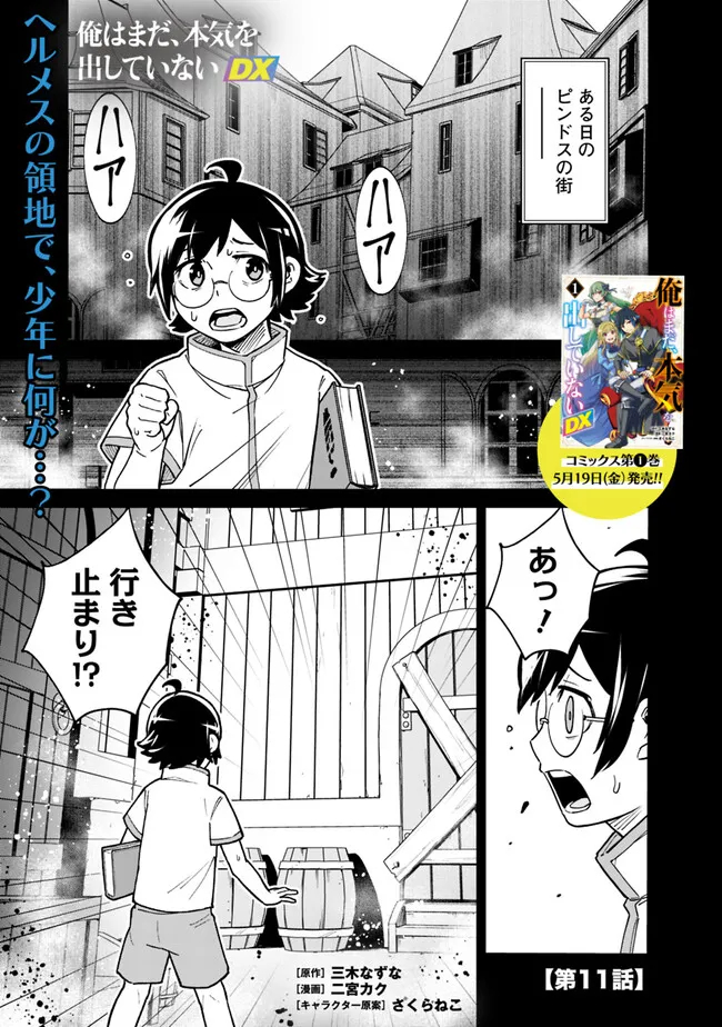 俺はまだ、本気を出していないDX - 第11話 - Page 1