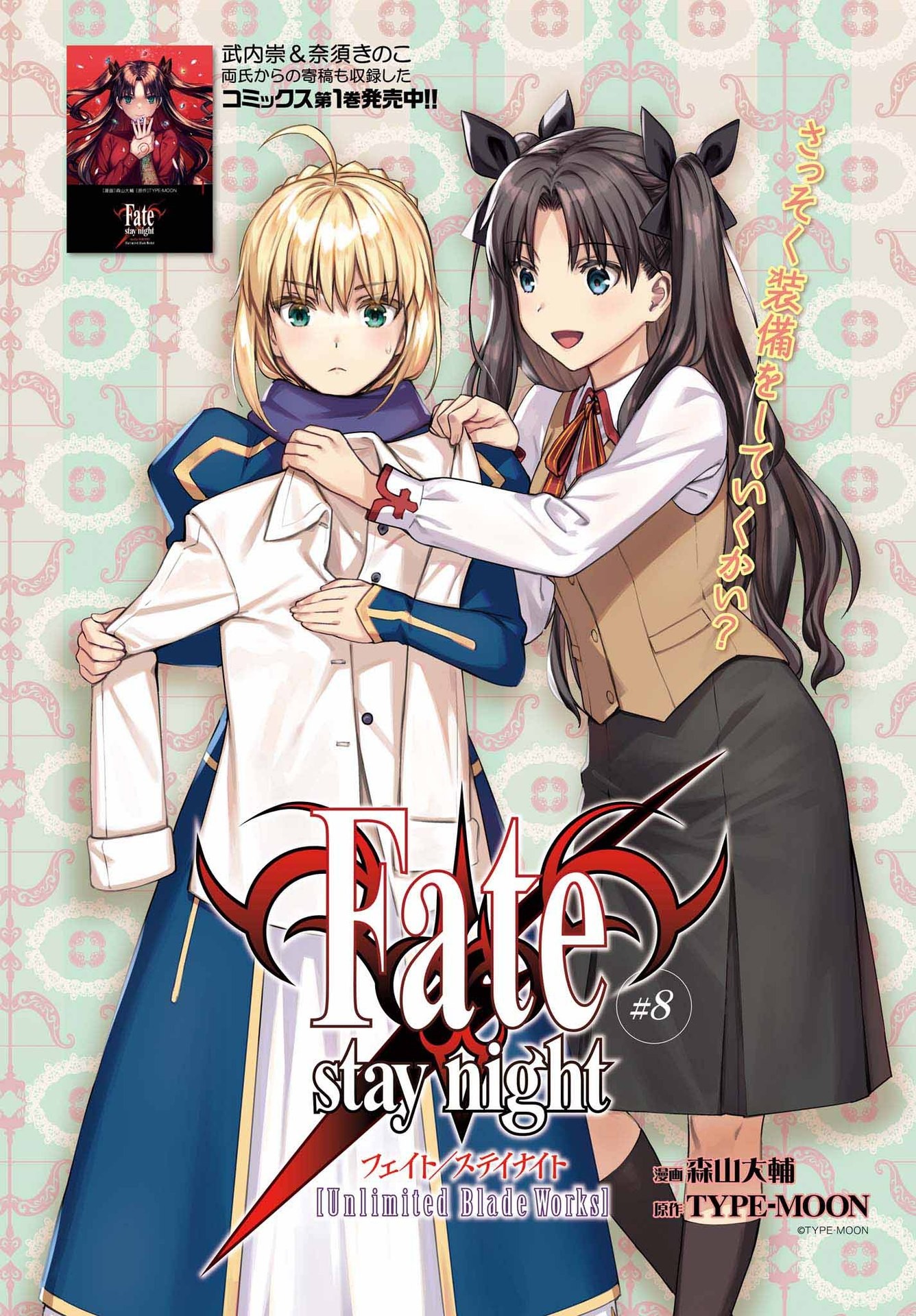 FATE/STAY NIGHT［UNLIMITED BLADE WORKS］ - 第8話 - Page 1