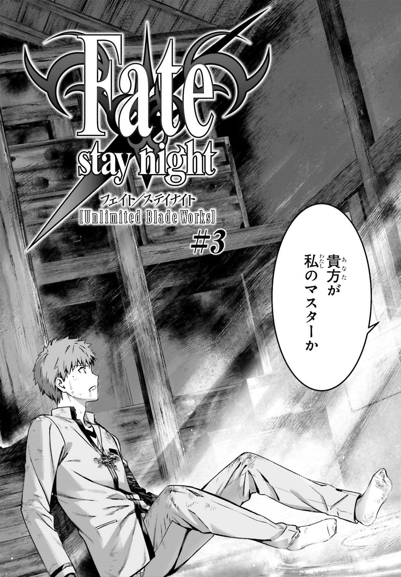 FATE/STAY NIGHT［UNLIMITED BLADE WORKS］ - 第3話 - Page 7