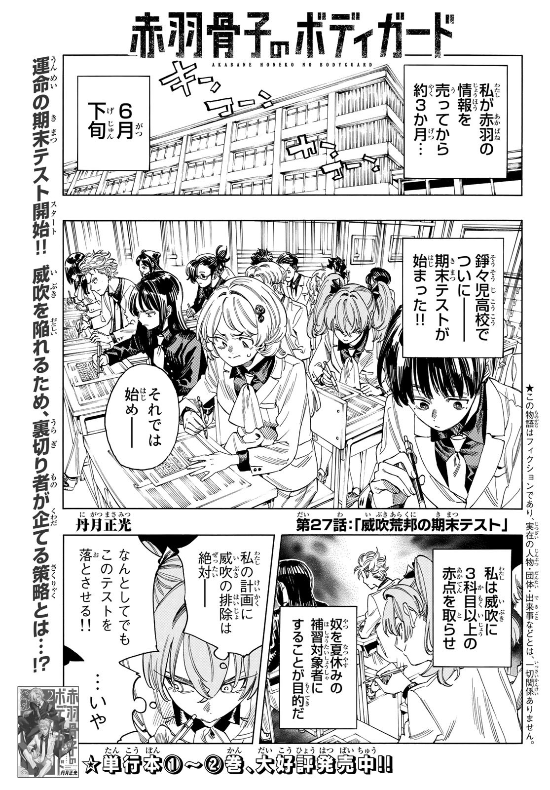 赤羽骨子のボディガード 第27話 - Trang 1
