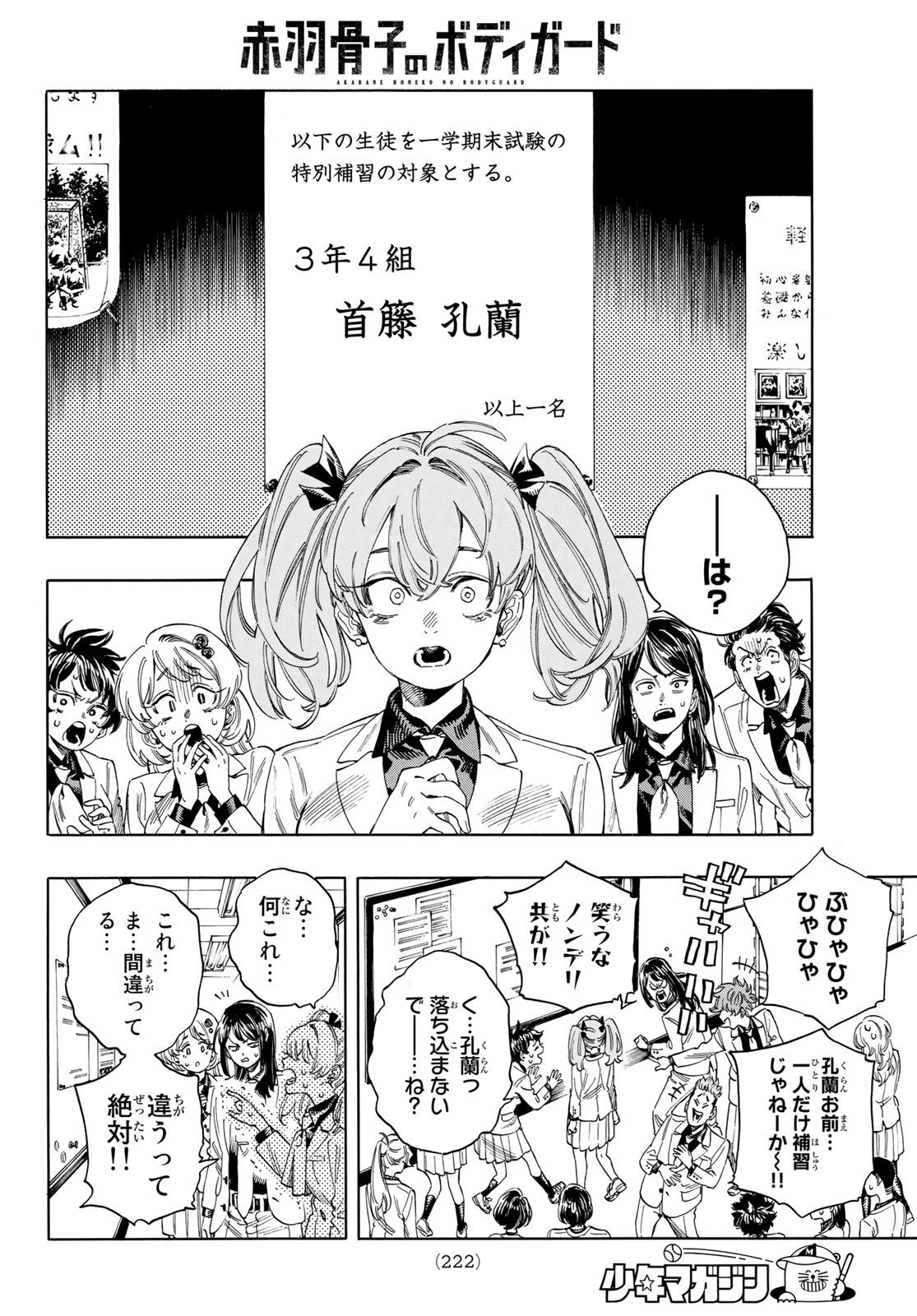 赤羽骨子のボディガード 第27話 - Trang 8