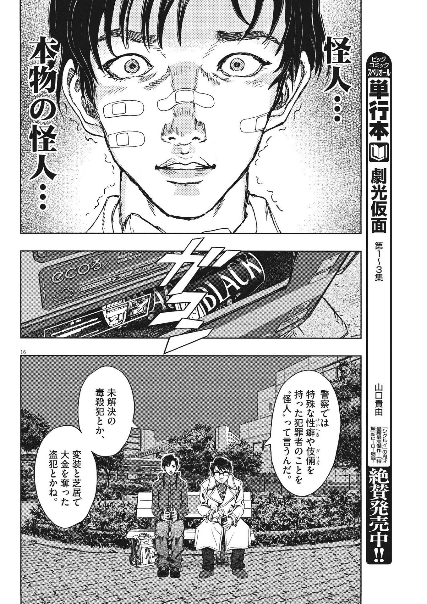 劇光仮面 - 第30話 - Page 16