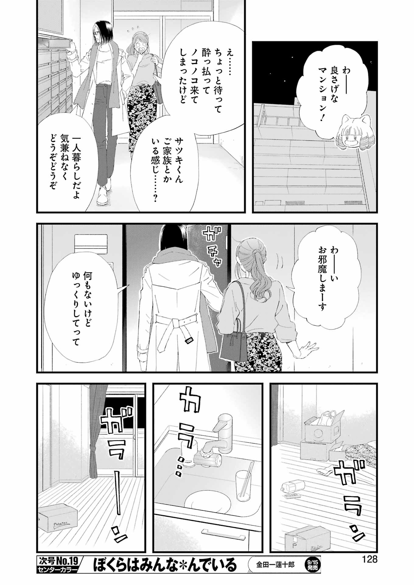 ゆうべはお楽しみでしたね - 第99話 - Page 11