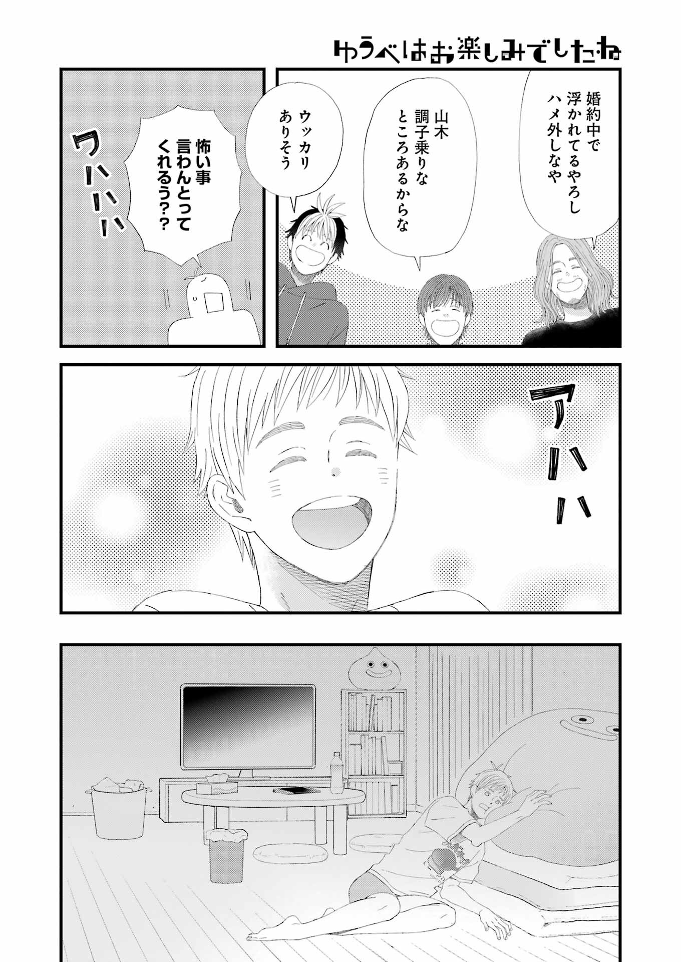 ゆうべはお楽しみでしたね - 第97話 - Page 8