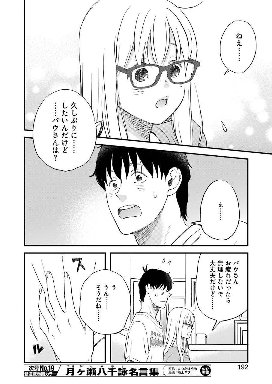 ゆうべはお楽しみでしたね - 第81話 - Page 8