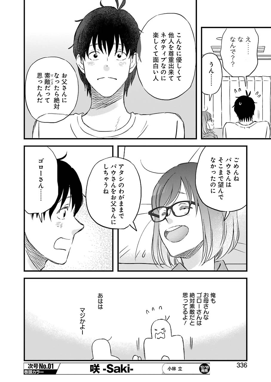 ゆうべはお楽しみでしたね - 第75話 - Page 8