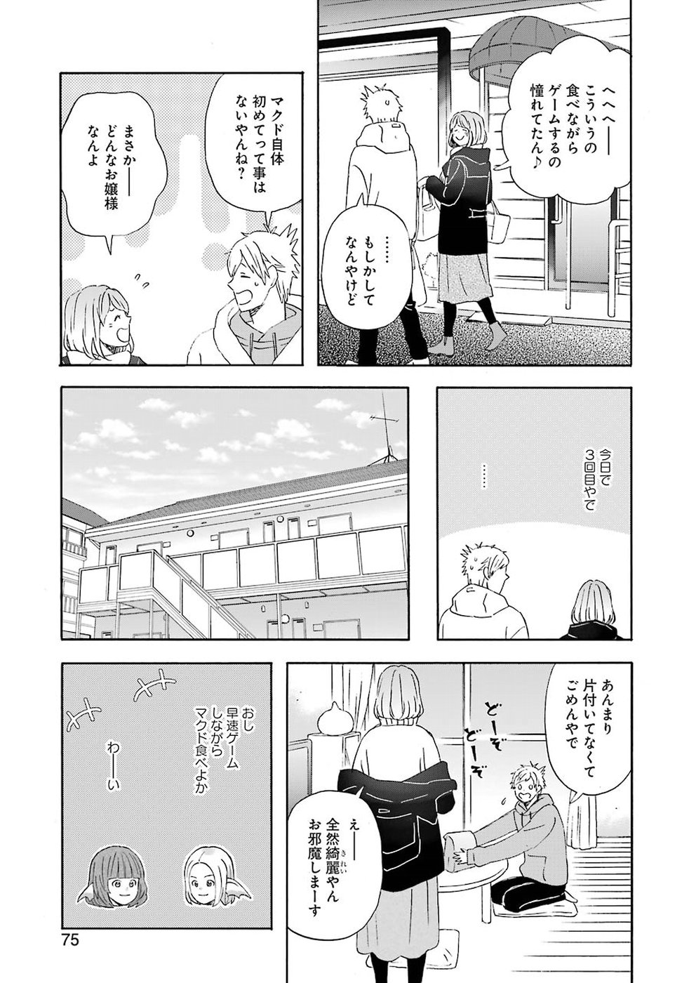 ゆうべはお楽しみでしたね - 第59話 - Page 7