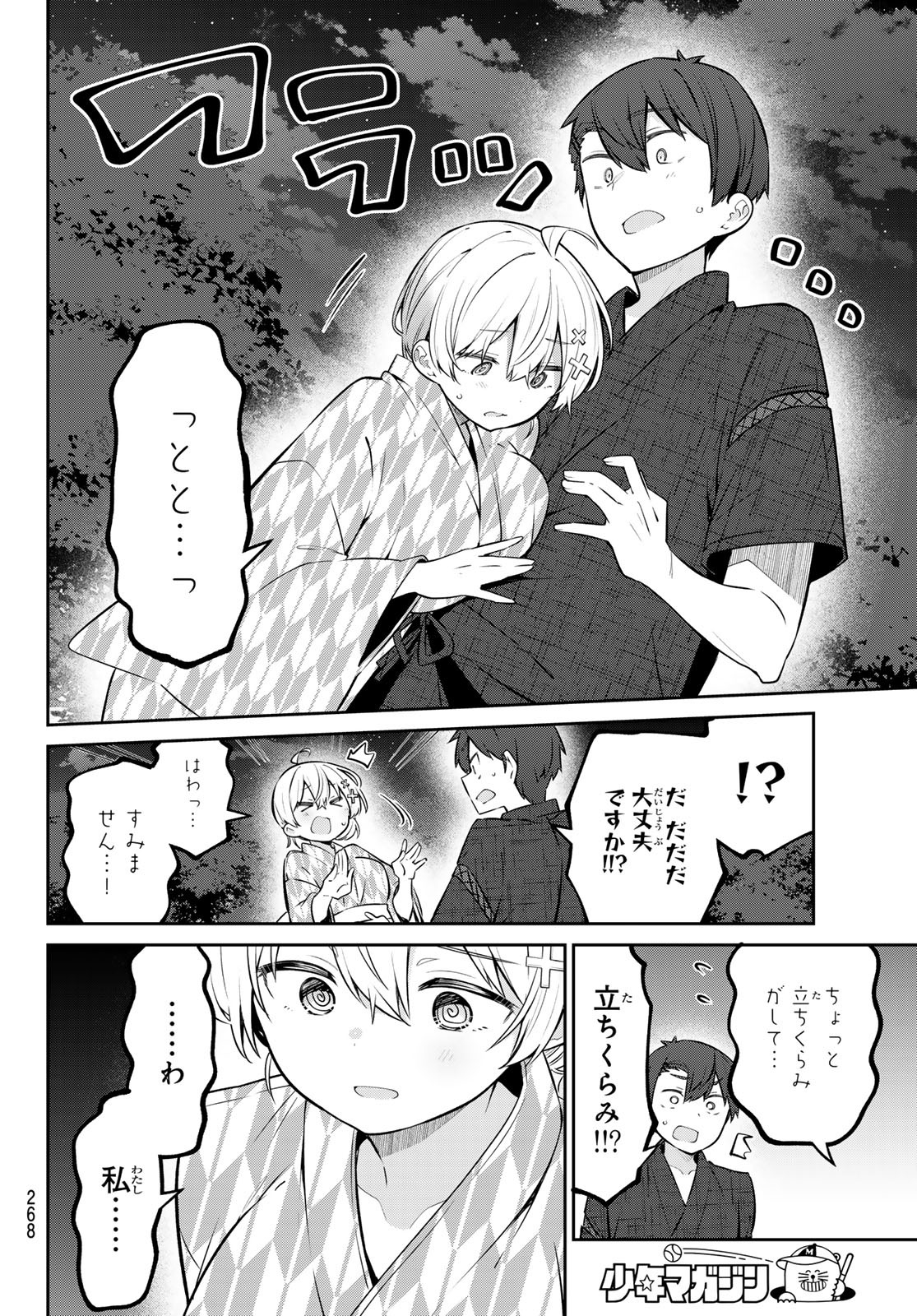 よわよわ先生 - 第37話 - Page 8