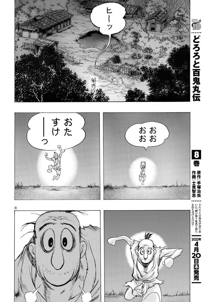 どろろと百鬼丸伝 - 第53話 - Page 9