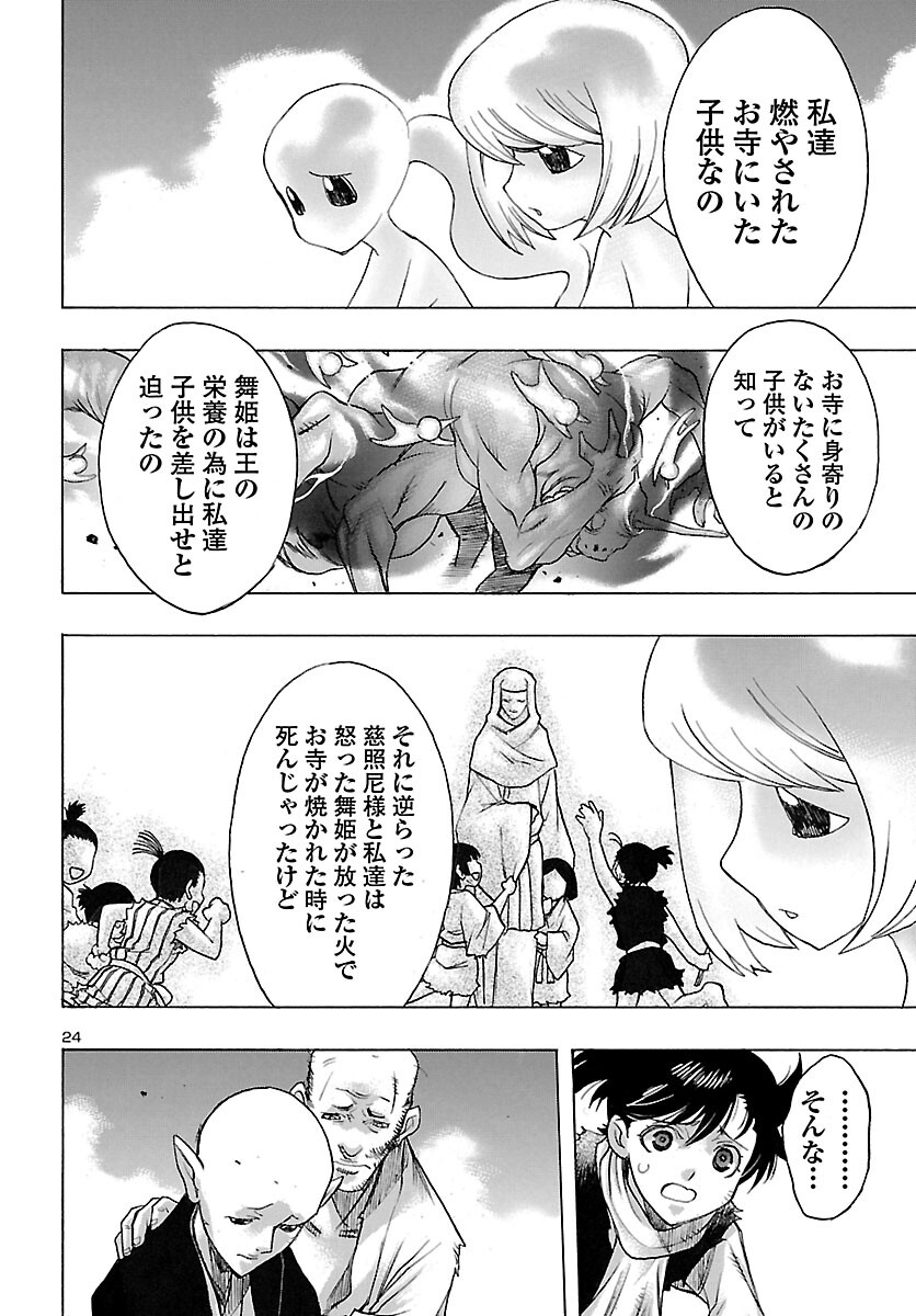 どろろと百鬼丸伝 - 第49話 - Page 24