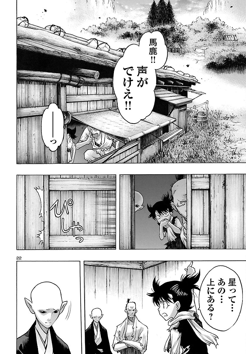 どろろと百鬼丸伝 - 第48話 - Page 22