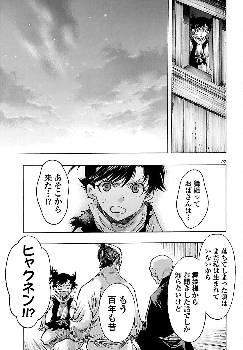 どろろと百鬼丸伝 - 第48話 - Page 23