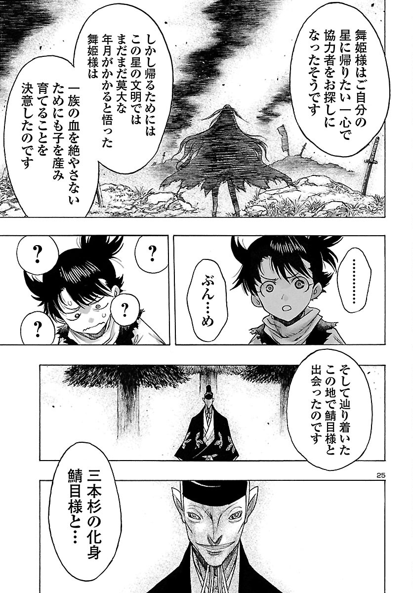 どろろと百鬼丸伝 - 第48話 - Page 25