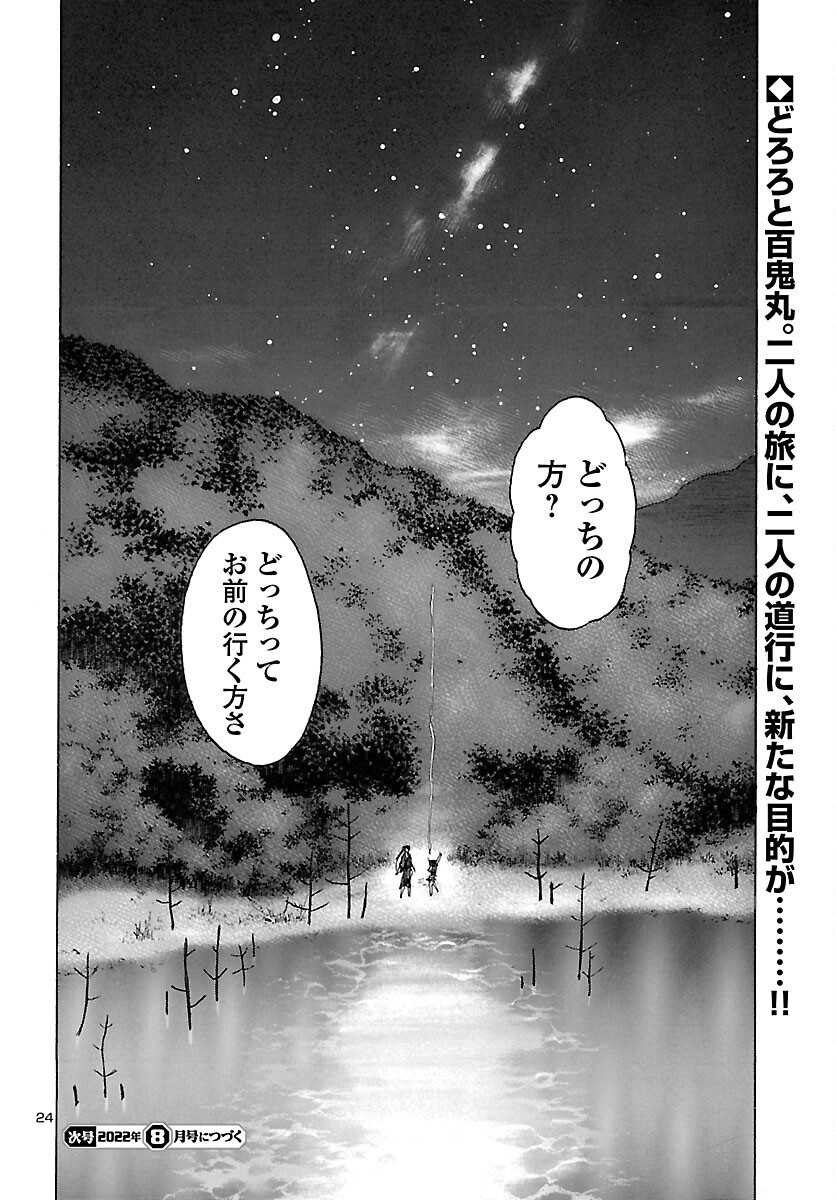 どろろと百鬼丸伝 - 第42話 - Page 25