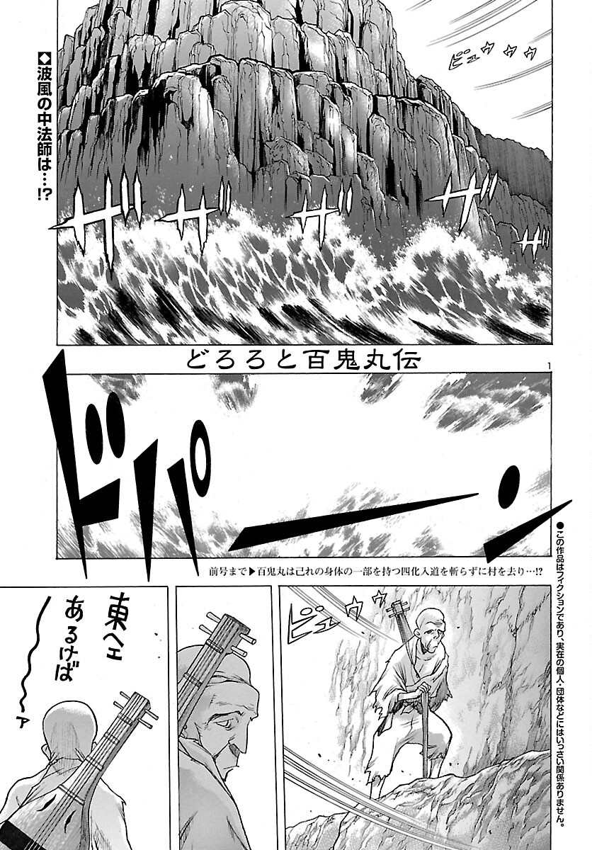 どろろと百鬼丸伝 - 第41話 - Page 1