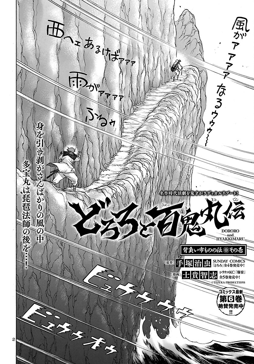 どろろと百鬼丸伝 - 第41話 - Page 2