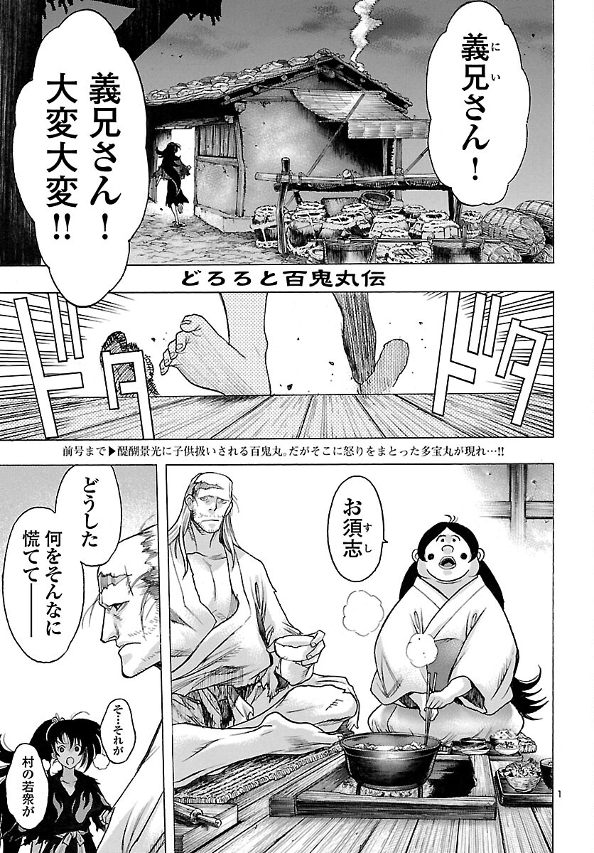 どろろと百鬼丸伝 - 第36話 - Page 1