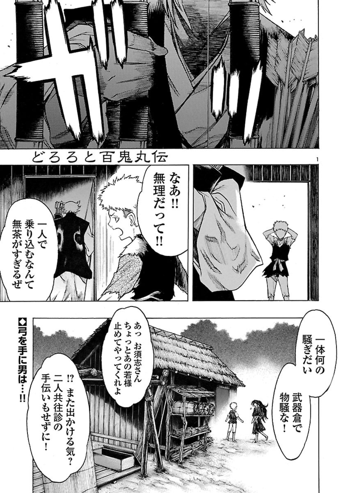 どろろと百鬼丸伝 - 第27話 - Page 1