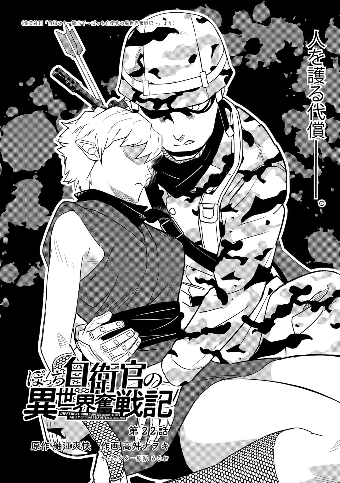 ぼっち自衛官の異世界奮戦記 第22話 - Trang 2