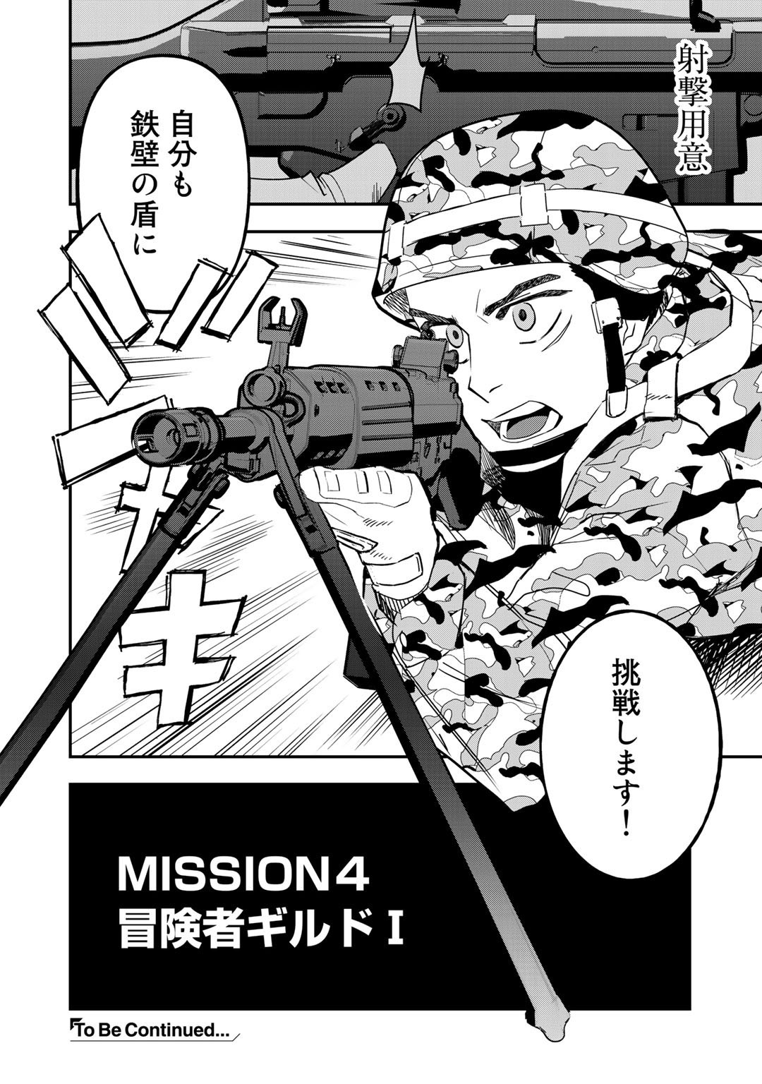 ぼっち自衛官の異世界奮戦記 第4話 - Trang 24