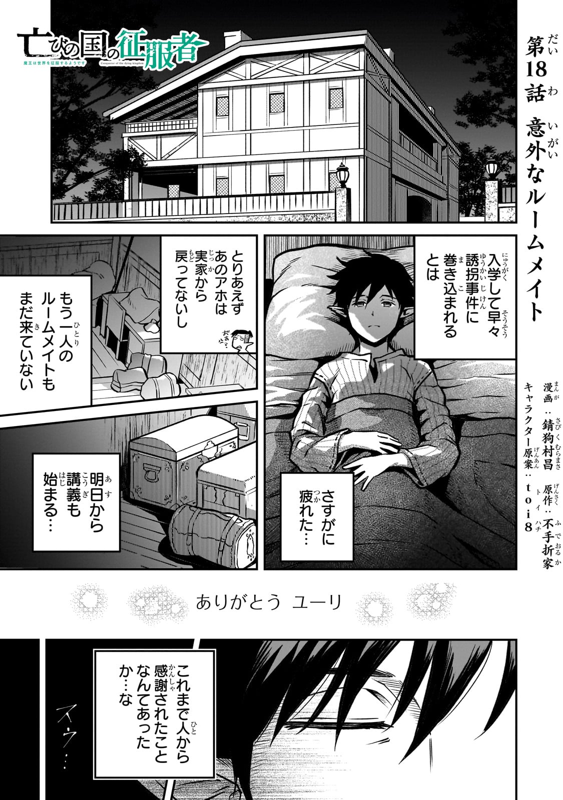 亡びの国の征服者～魔王は世界を征服するようです～ - 第18話 - Page 1