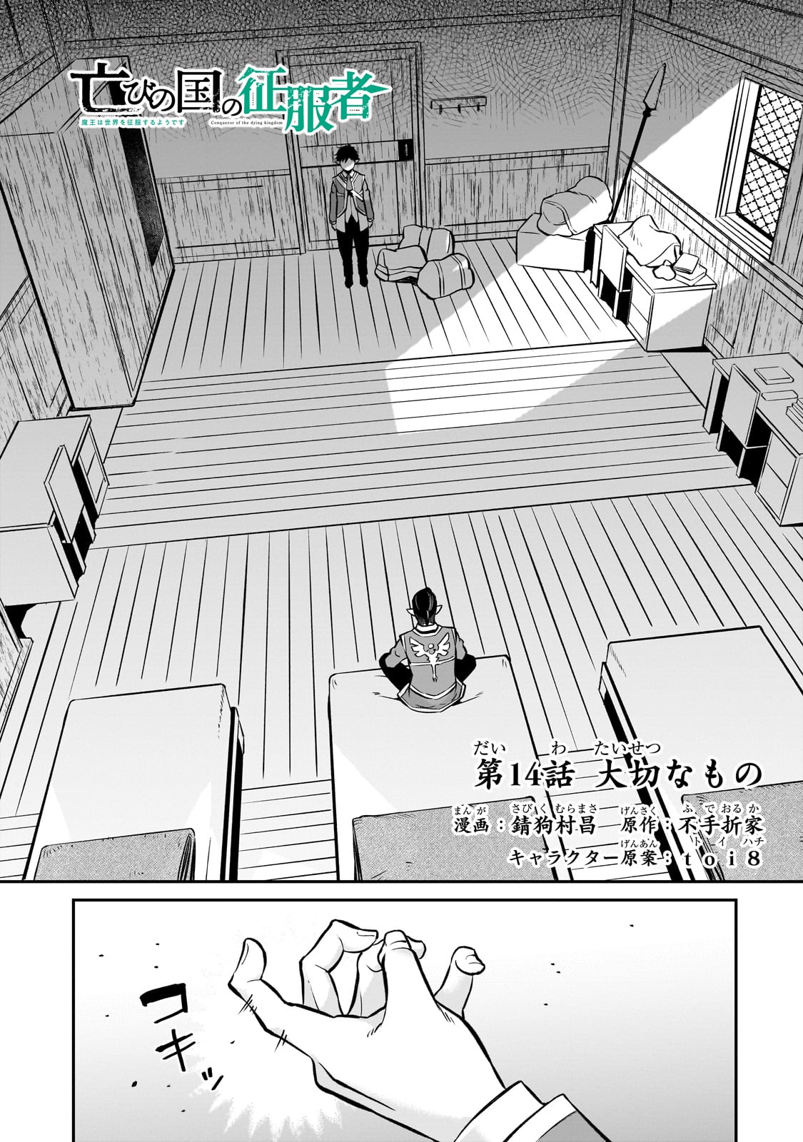 亡びの国の征服者～魔王は世界を征服するようです～ - 第14話 - Page 1