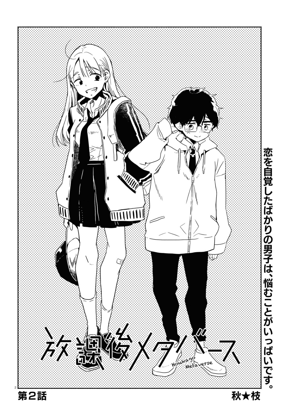 放課後メタバース 第2話 - Trang 2