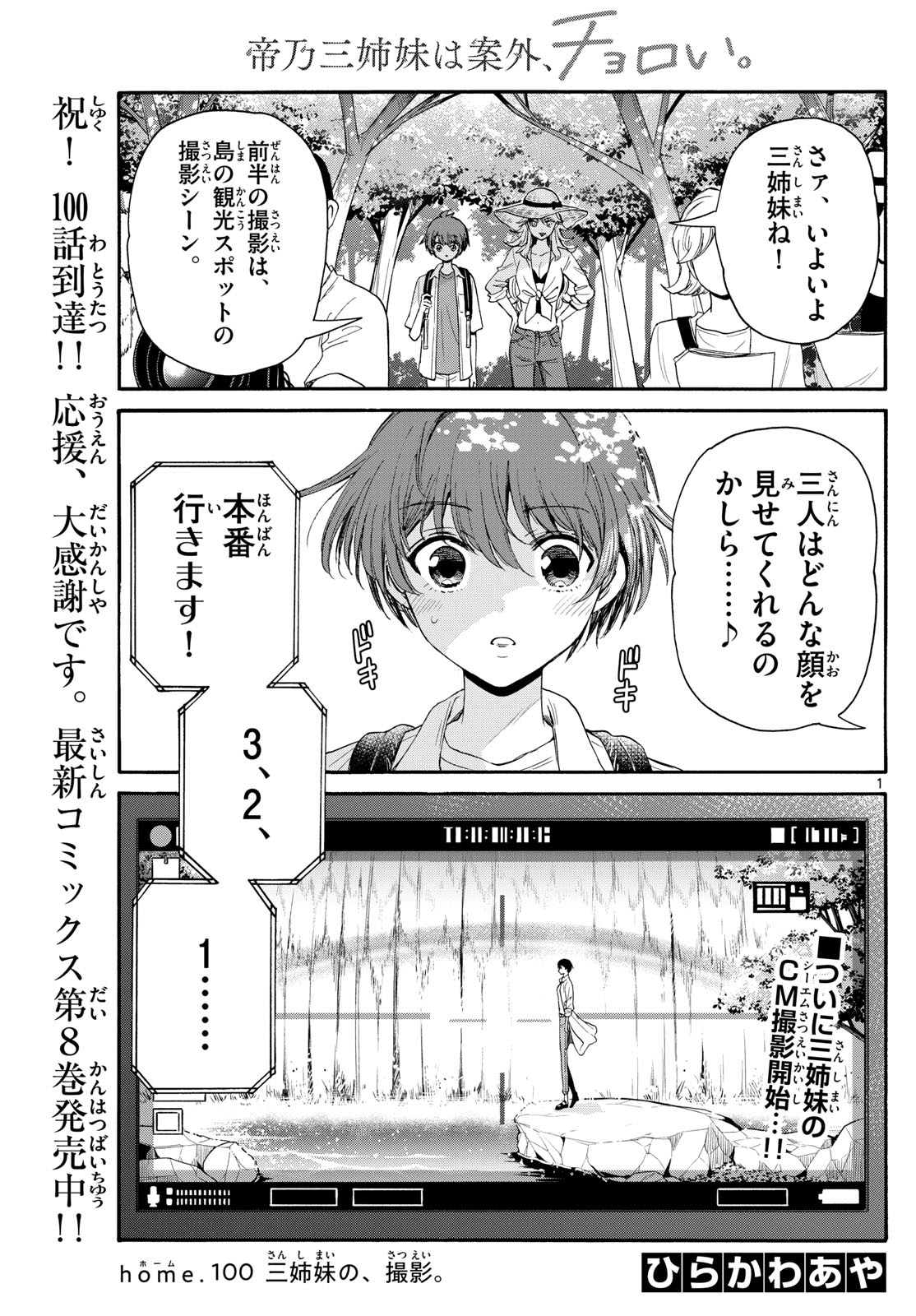 帝乃三姉妹は案外、チョロい。 - 第100話 - Page 1