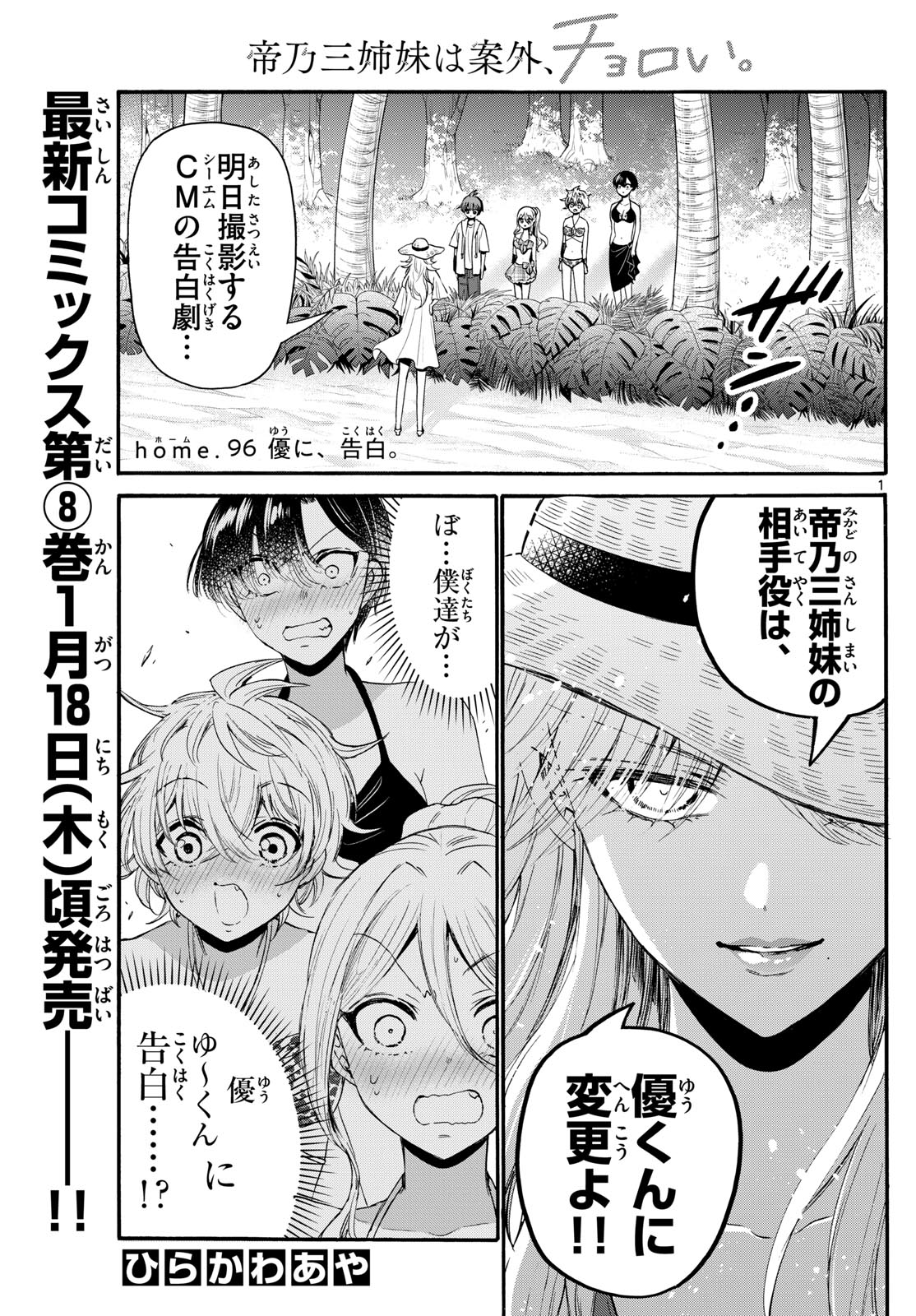 帝乃三姉妹は案外、チョロい。 - 第96話 - Page 1