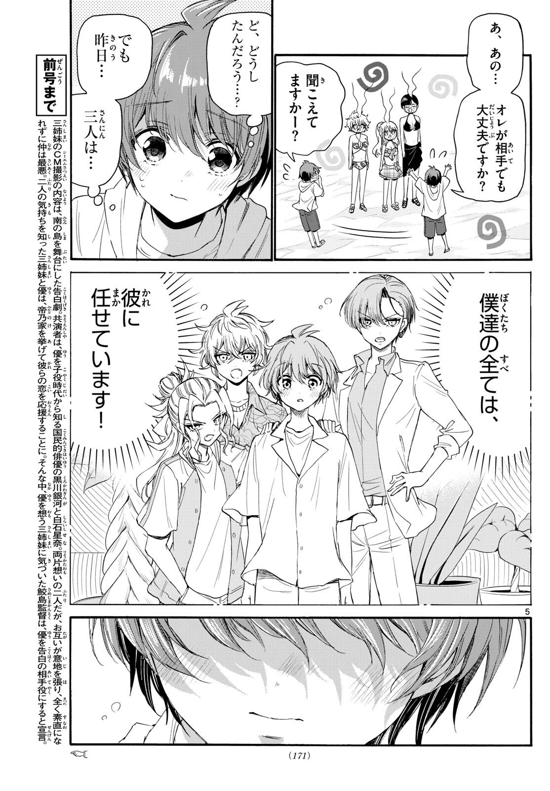 帝乃三姉妹は案外、チョロい。 - 第96話 - Page 5