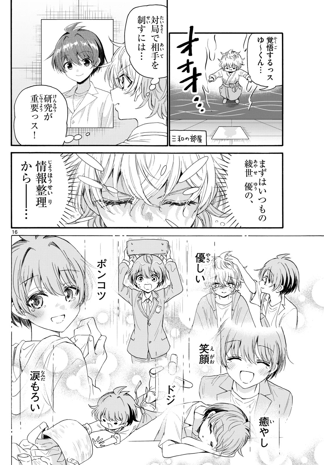 帝乃三姉妹は案外、チョロい。 - 第96話 - Page 16