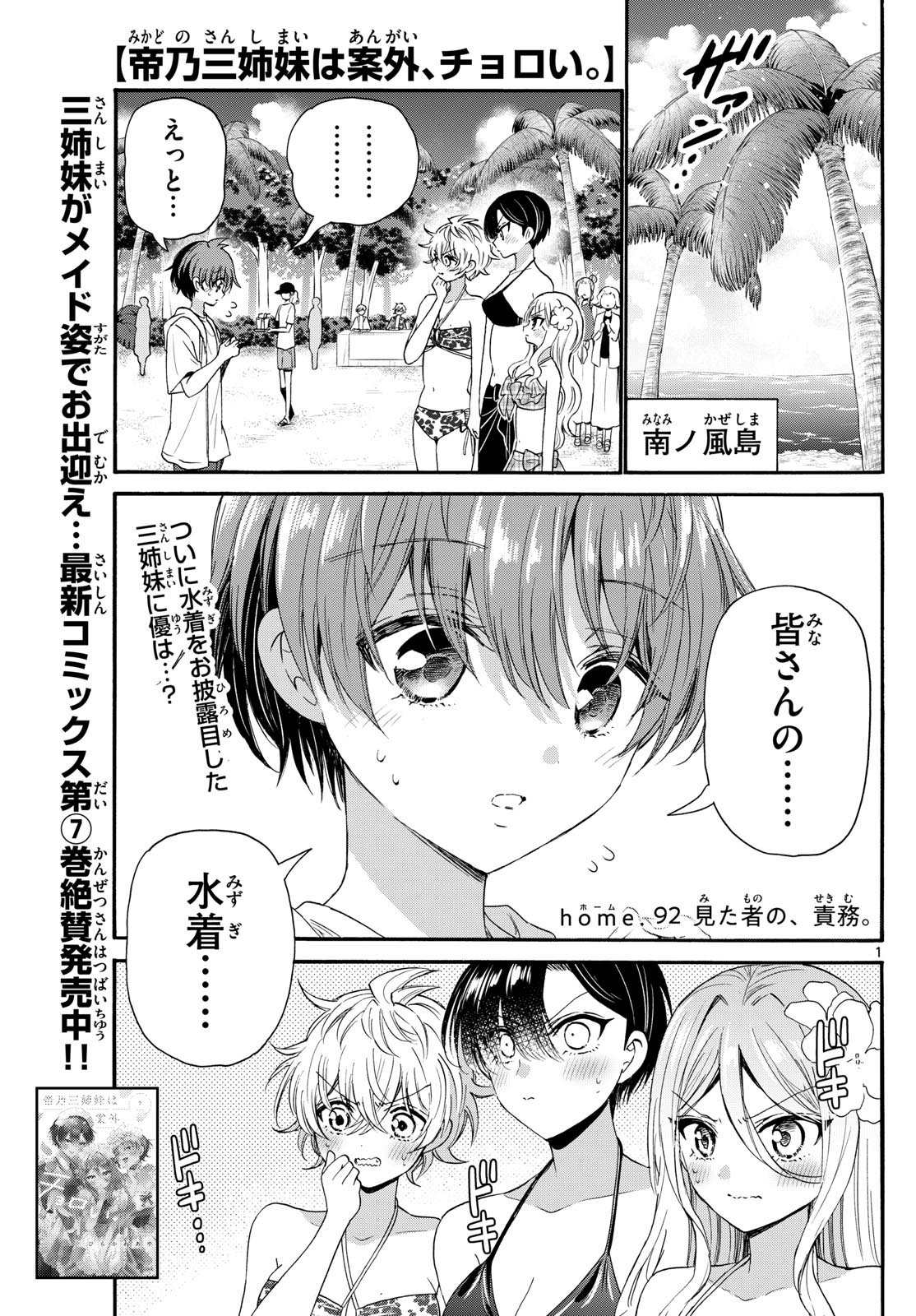 帝乃三姉妹は案外、チョロい。 - 第92話 - Page 1