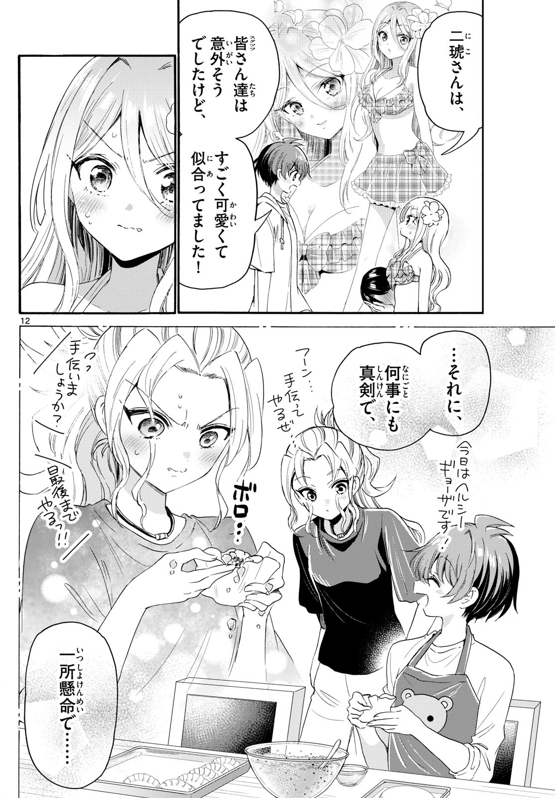 帝乃三姉妹は案外、チョロい。 - 第92話 - Page 12