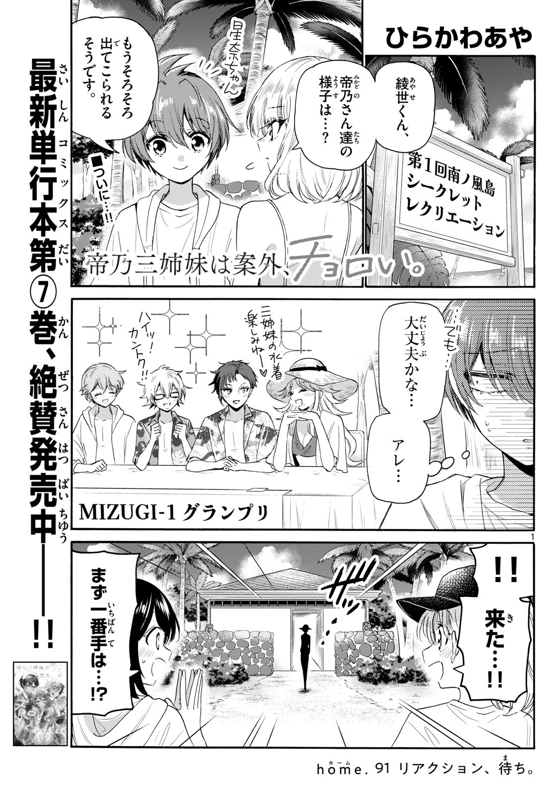 帝乃三姉妹は案外、チョロい。 - 第91話 - Page 1