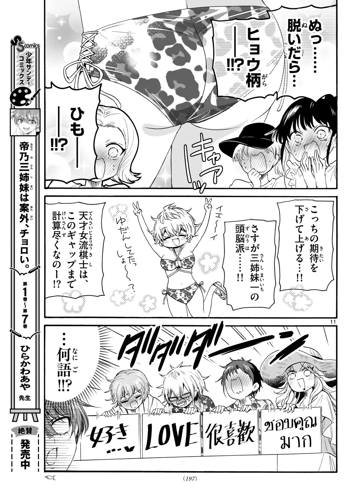 帝乃三姉妹は案外、チョロい。 - 第91話 - Page 11