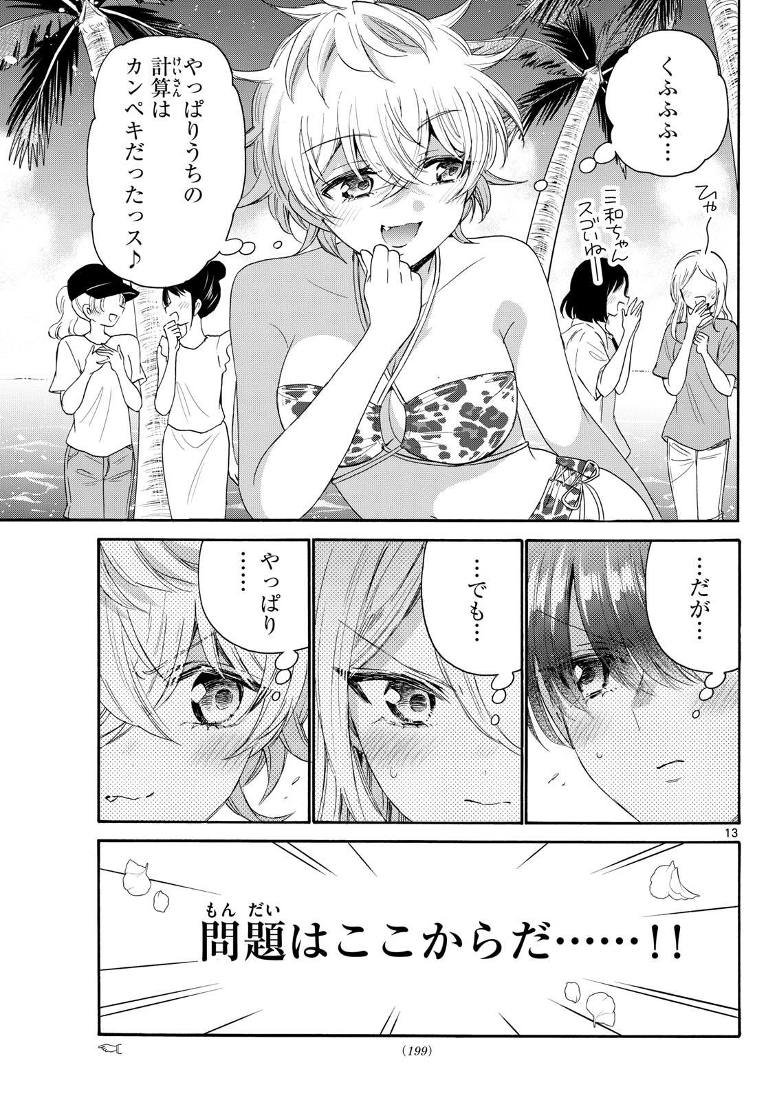 帝乃三姉妹は案外、チョロい。 - 第91話 - Page 13