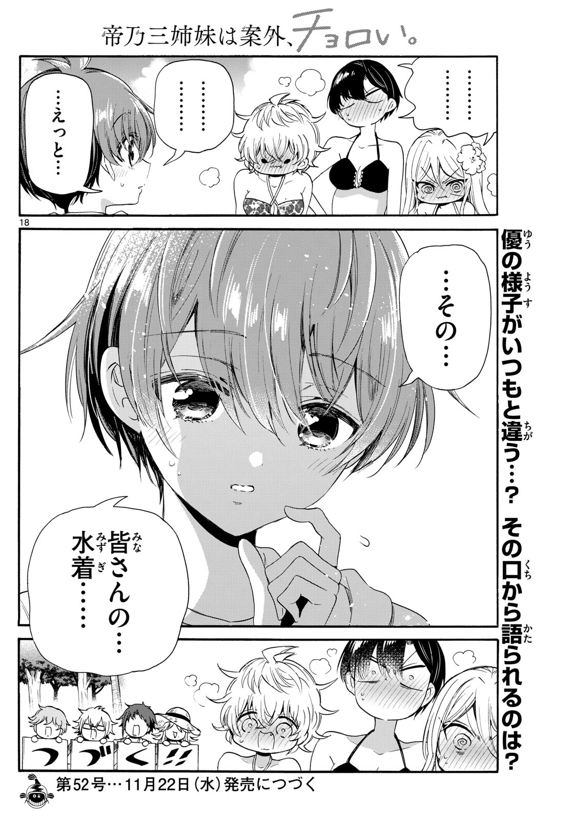 帝乃三姉妹は案外、チョロい。 - 第91話 - Page 18