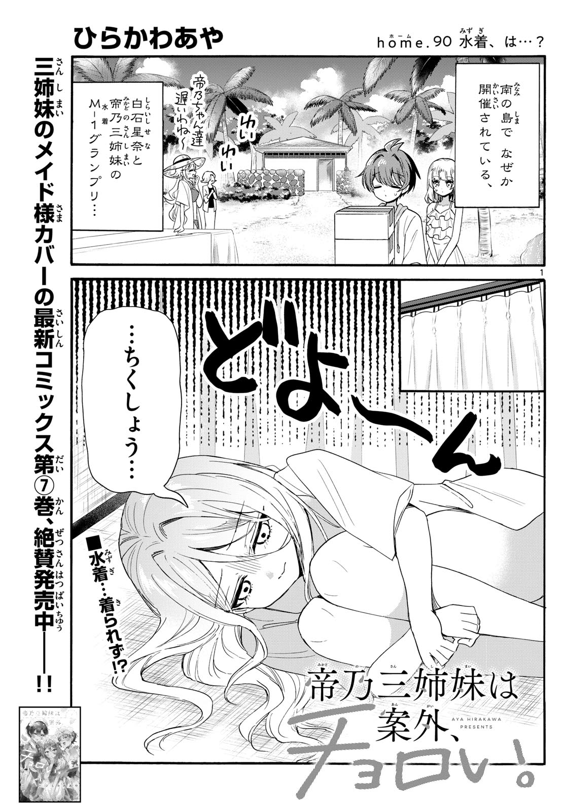 帝乃三姉妹は案外、チョロい。 - 第90話 - Page 1