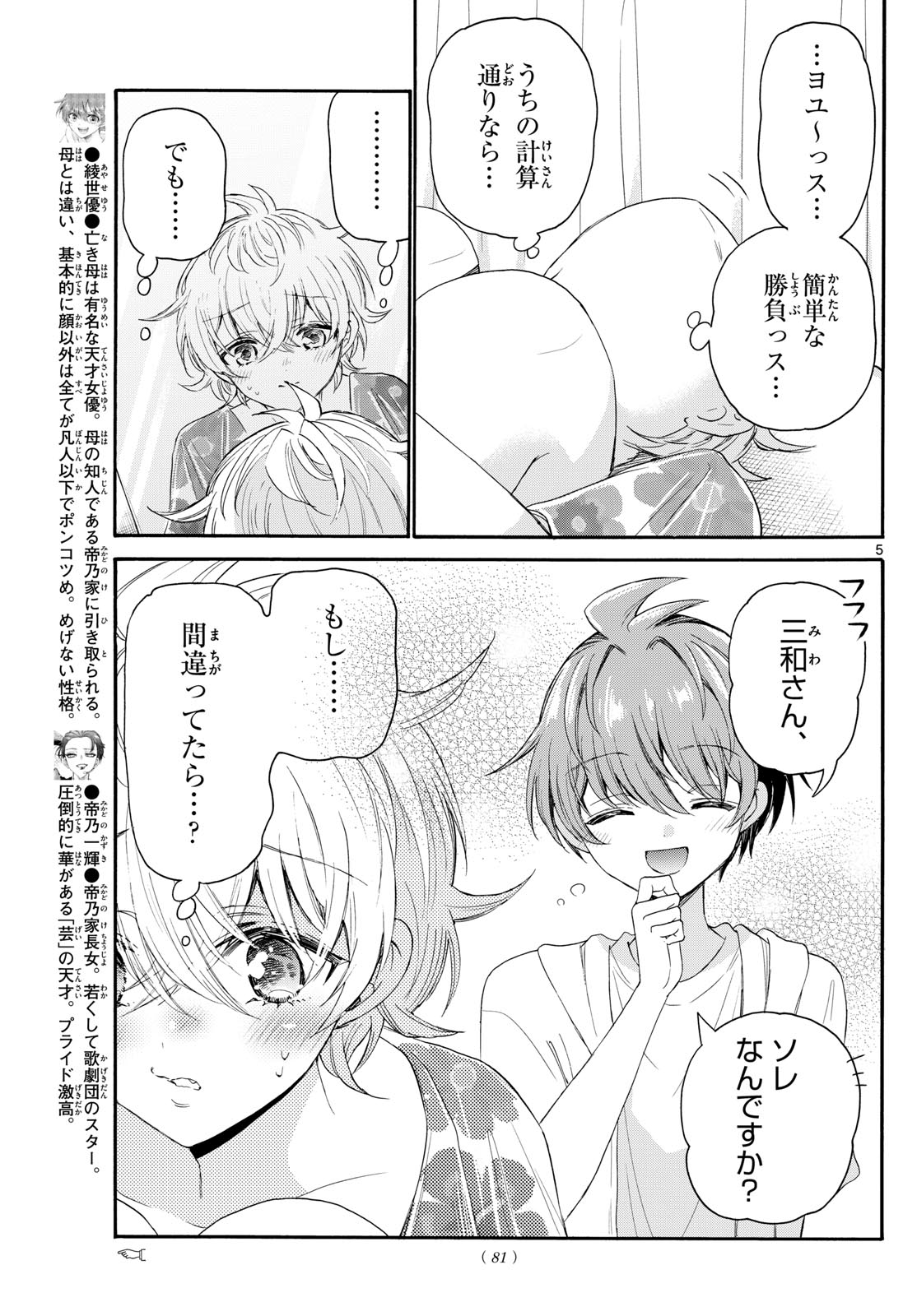 帝乃三姉妹は案外、チョロい。 - 第90話 - Page 5