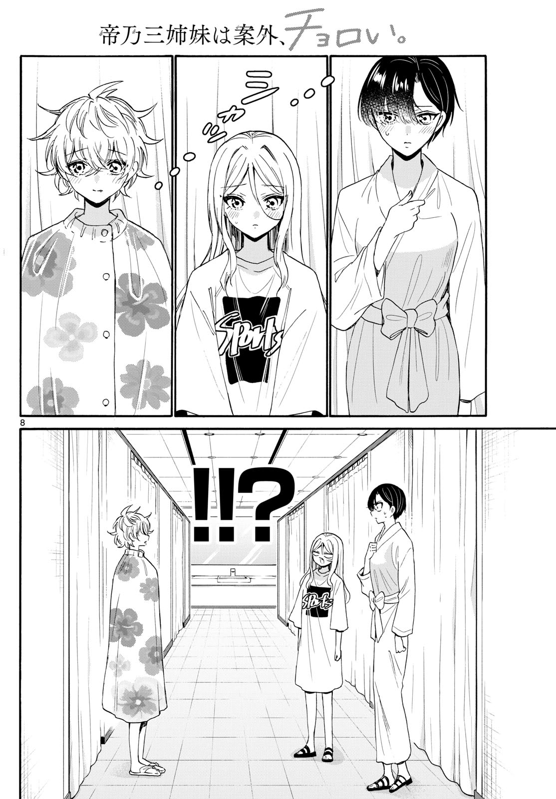 帝乃三姉妹は案外、チョロい。 - 第90話 - Page 8