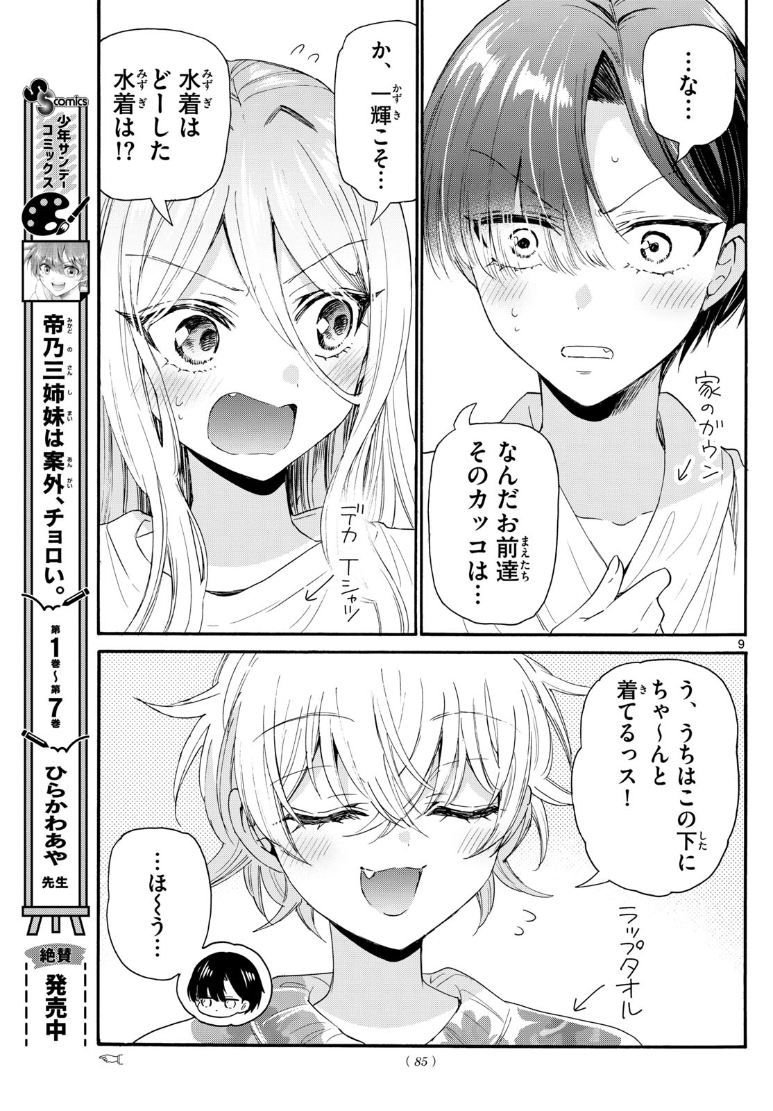 帝乃三姉妹は案外、チョロい。 - 第90話 - Page 9