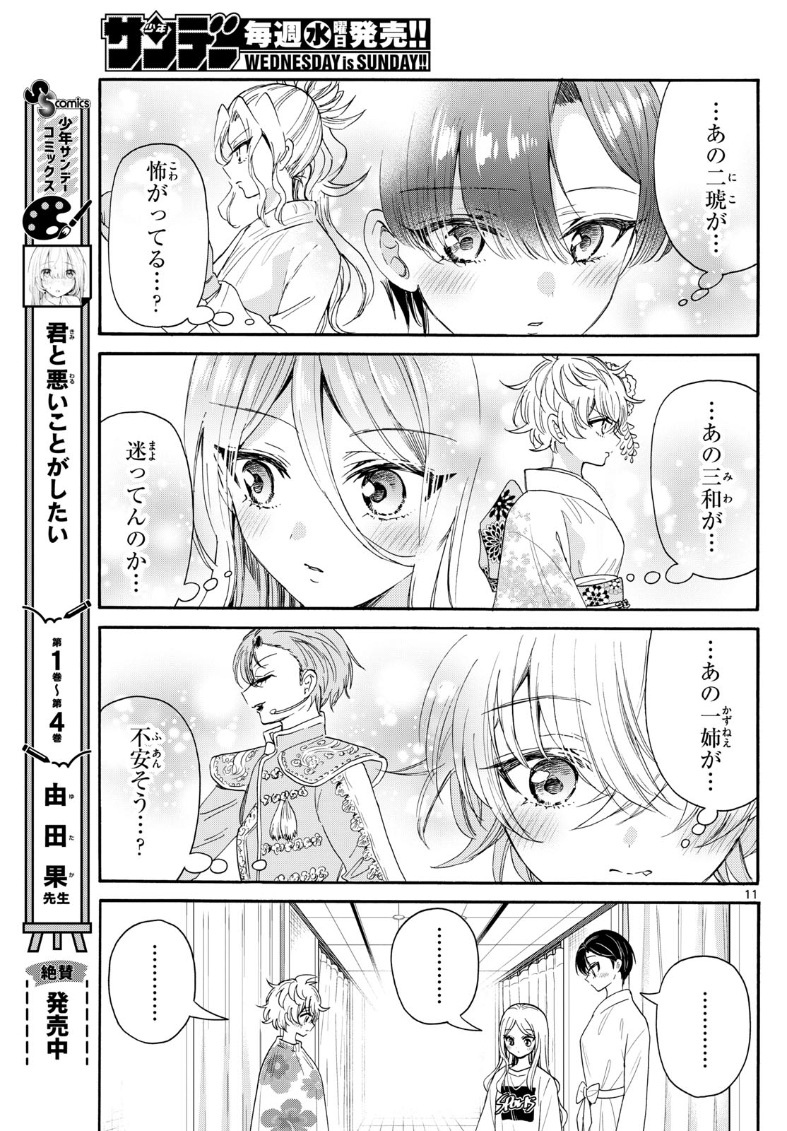 帝乃三姉妹は案外、チョロい。 - 第90話 - Page 11