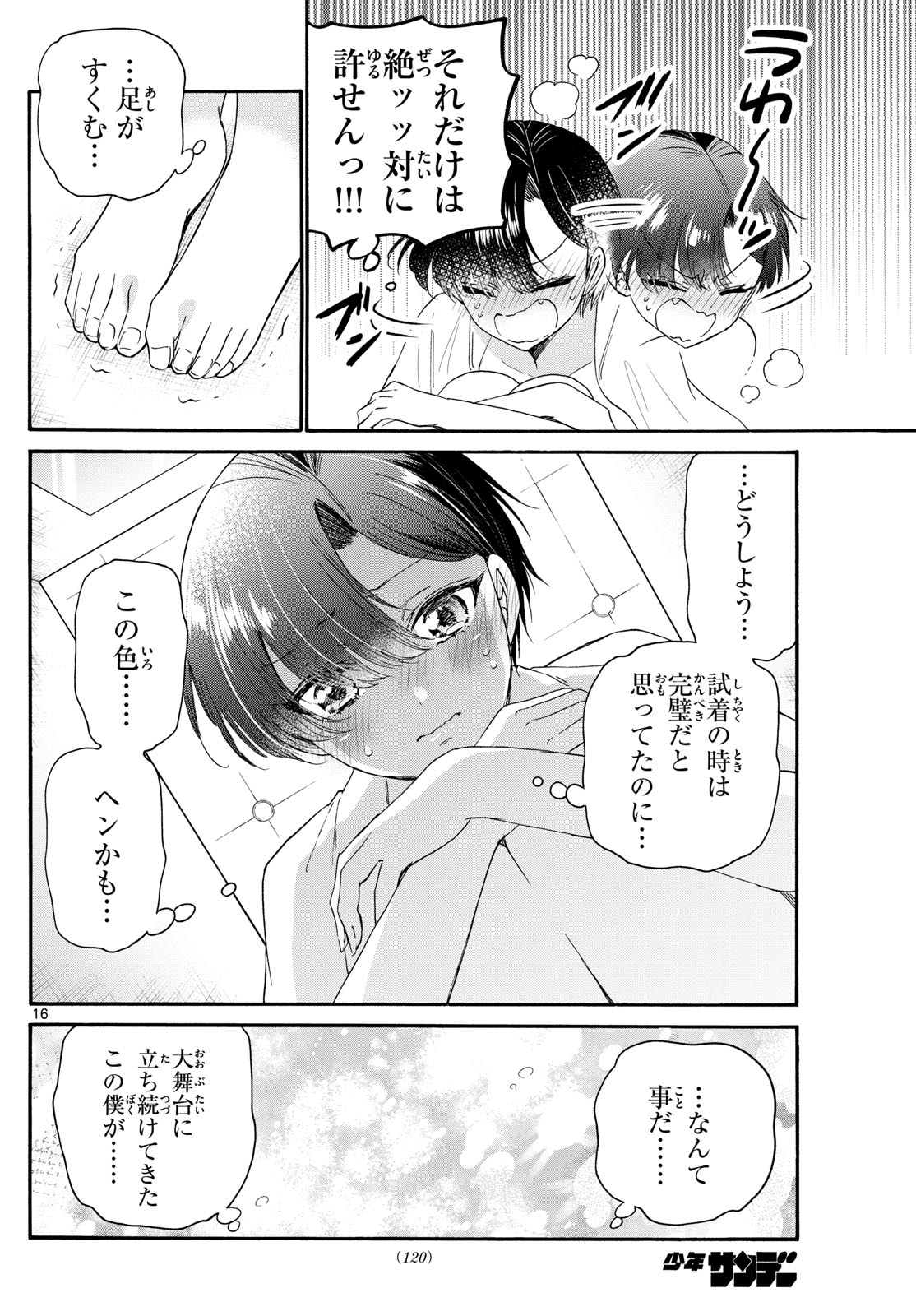 帝乃三姉妹は案外、チョロい。 - 第89話 - Page 16