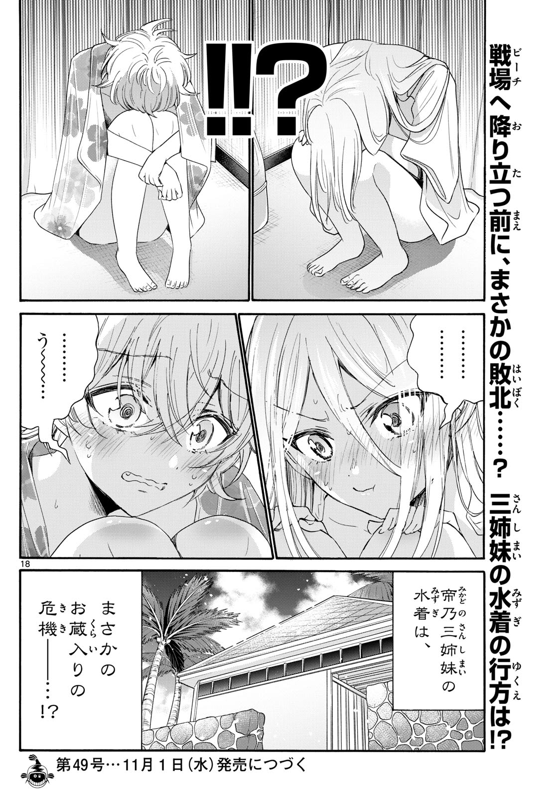 帝乃三姉妹は案外、チョロい。 - 第89話 - Page 18