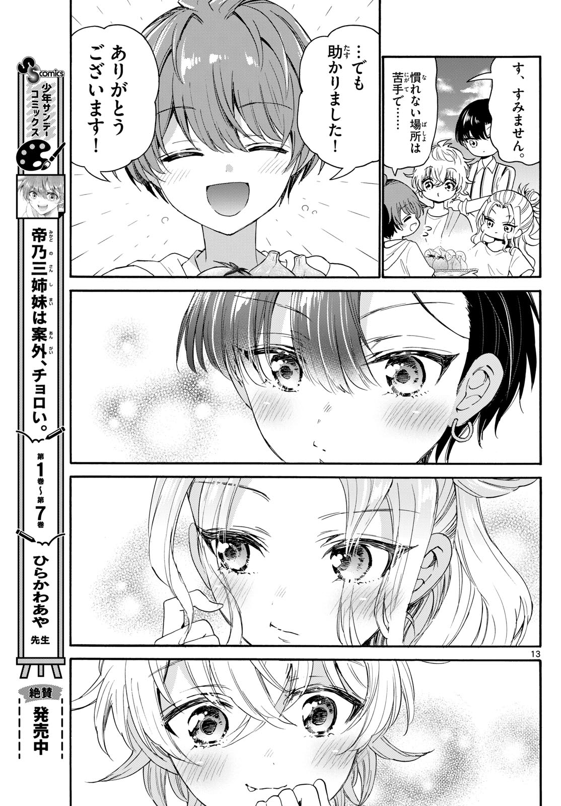 帝乃三姉妹は案外、チョロい。 - 第88話 - Page 13